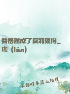 我居然成了反派舔狗