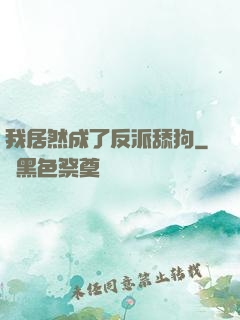 我居然成了反派舔狗