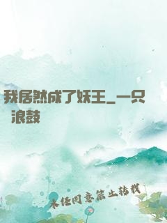 我居然成了妖王