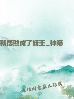 我居然成了妖王
