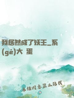 我居然成了妖王