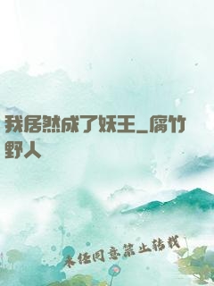 我居然成了妖王