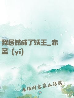 我居然成了妖王