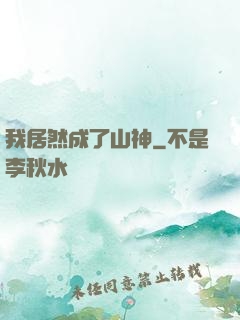 我居然成了山神