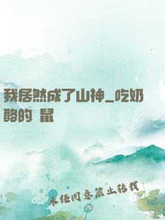 我居然成了山神