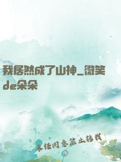 我居然成了山神