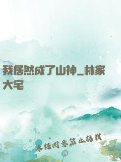 我居然成了山神