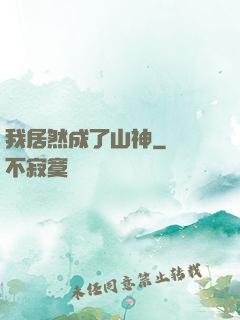 我居然成了山神