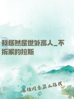 我居然是世外高人