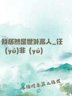 我居然是世外高人