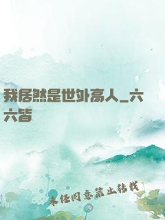 我居然是世外高人