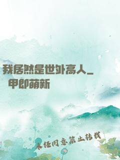 我居然是世外高人