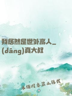 我居然是世外高人