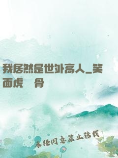 我居然是世外高人