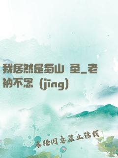 我居然是蜀山劍圣