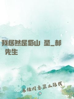 我居然是蜀山劍圣