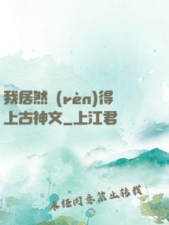 我居然認(rèn)得上古神文