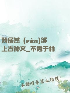 我居然認(rèn)得上古神文