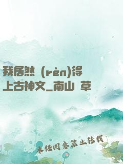 我居然認(rèn)得上古神文