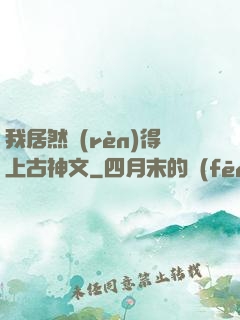 我居然認(rèn)得上古神文