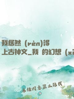 我居然認(rèn)得上古神文