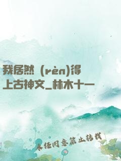 我居然認(rèn)得上古神文