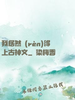 我居然認(rèn)得上古神文