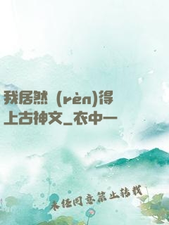 我居然認(rèn)得上古神文