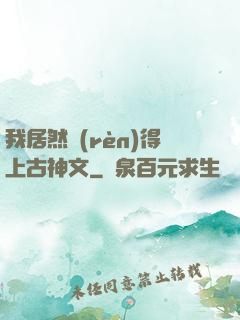 我居然認(rèn)得上古神文