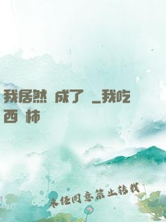 我居然變成了貓