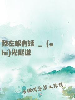 我左眼有妖氣
