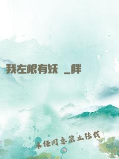 我左眼有妖氣
