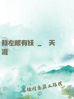 我左眼有妖氣