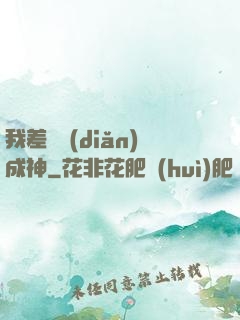 我差億點(diǎn)成神