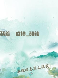 我差億點成神