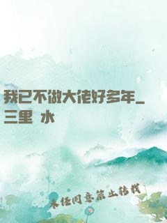 我已不做大佬好多年