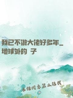 我已不做大佬好多年