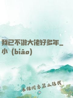 我已不做大佬好多年