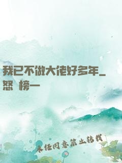 我已不做大佬好多年