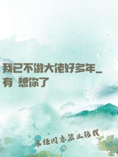 我已不做大佬好多年