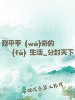 我平平無(wú)奇的靈氣復(fù)蘇生活