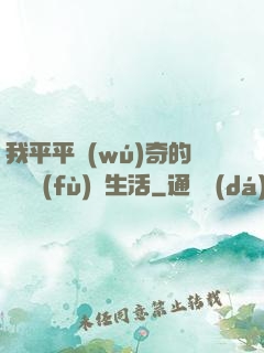 我平平無(wú)奇的靈氣復(fù)蘇生活