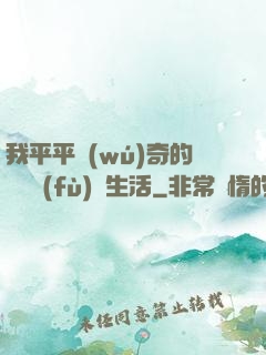 我平平無(wú)奇的靈氣復(fù)蘇生活