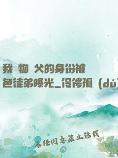 我廢物師父的身份被絕色徒弟曝光