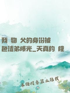 我廢物師父的身份被絕色徒弟曝光