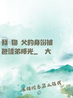 我廢物師父的身份被絕色徒弟曝光