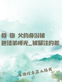 我廢物師父的身份被絕色徒弟曝光