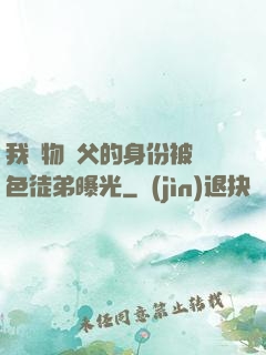 我廢物師父的身份被絕色徒弟曝光