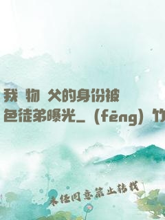 我廢物師父的身份被絕色徒弟曝光