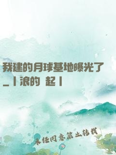 我建的月球基地曝光了